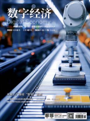数字经济期刊